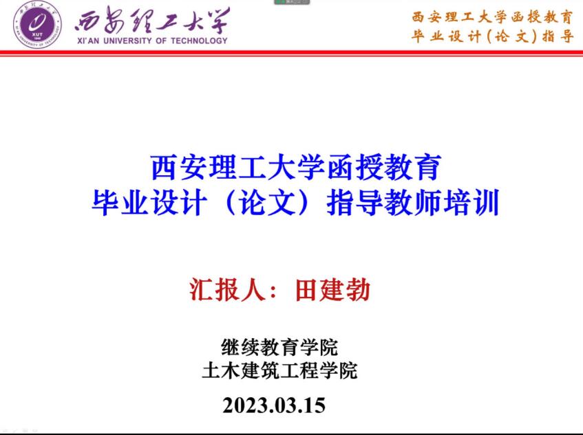 继续教育学院举办2023年本科毕业设计指导教师培训